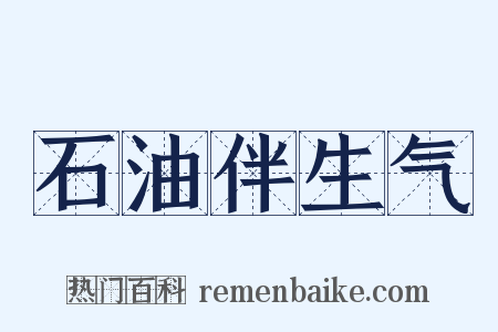 石油伴生气是什么意思的图片
